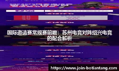 国际邀请赛常规赛前瞻:苏州电竞对阵绍兴电竞的配合解析