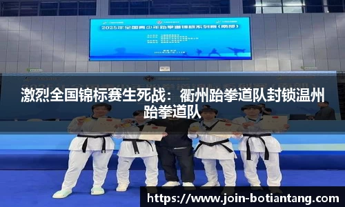 激烈全国锦标赛生死战：衢州跆拳道队封锁温州跆拳道队