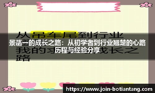 景菡一的成长之路：从初学者到行业翘楚的心路历程与经验分享