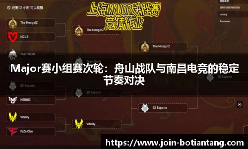 Major赛小组赛次轮：舟山战队与南昌电竞的稳定节奏对决