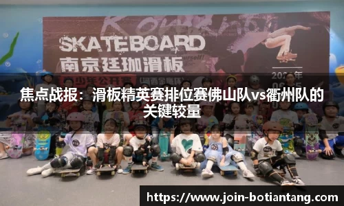 焦点战报：滑板精英赛排位赛佛山队vs衢州队的关键较量